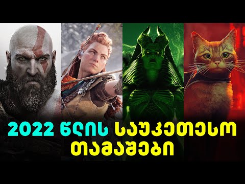 2022 წლის საუკეთესო თამაშები | GamingTOP